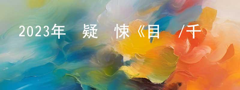 陳謙峰發布2023年懸疑驚悚《目標/千萬別開門》BD韓語中字迅雷下載_深夜電影